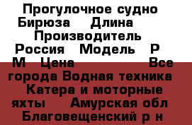 Прогулочное судно “Бирюза“ › Длина ­ 23 › Производитель ­ Россия › Модель ­ Р376М › Цена ­ 5 000 000 - Все города Водная техника » Катера и моторные яхты   . Амурская обл.,Благовещенский р-н